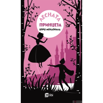 Лесната принцеза Детски класици Kiwi.mk